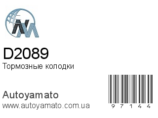 Тормозные колодки D2089 (NIPPON MOTORS)